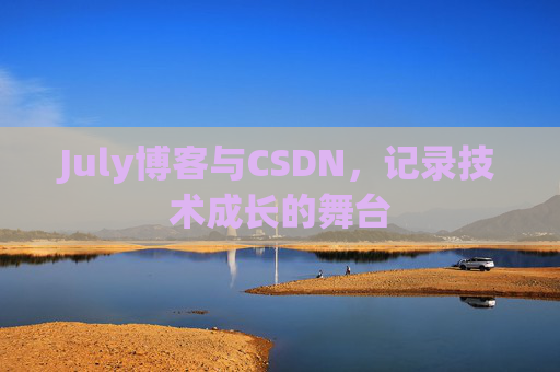 July博客与CSDN，记录技术成长的舞台